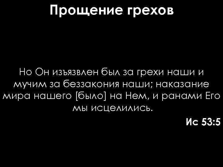 Отпущение грехов за деньги. Он изъязвлен был за грехи наши и мучим за беззакония наши. Но он изъязвлен был за грехи наши и мучим за беззакония. Но он изъязвлен был за грехи наши.