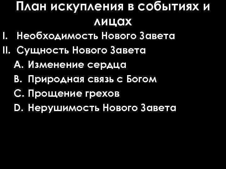 План искупления в событиях и лицах I. Необходимость Нового Завета II. Сущность Нового Завета