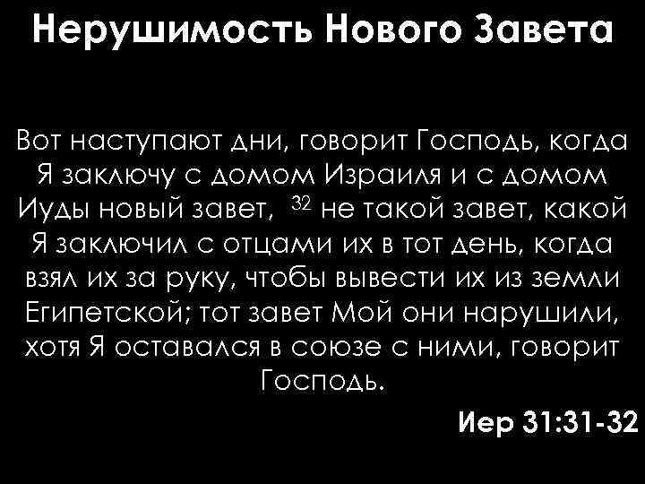 Нерушимость Нового Завета Вот наступают дни, говорит Господь, когда Я заключу с домом Израиля