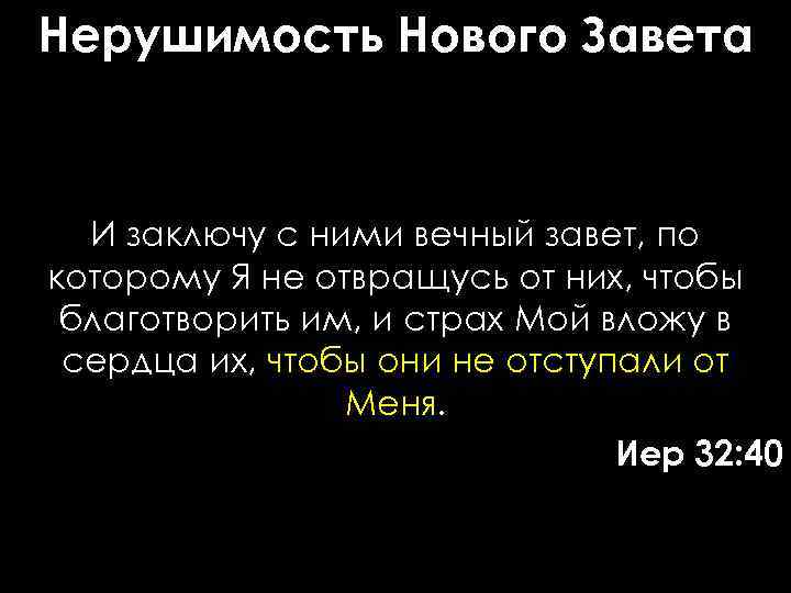 Нерушимость Нового Завета И заключу с ними вечный завет, по которому Я не отвращусь