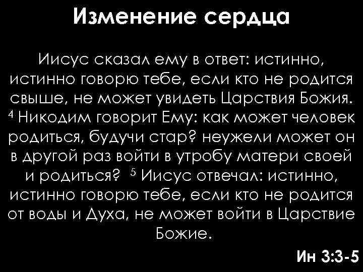 Изменение сердца Иисус сказал ему в ответ: истинно, истинно говорю тебе, если кто не