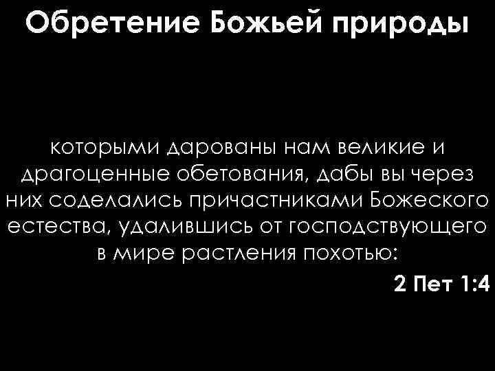 Обретение Божьей природы которыми дарованы нам великие и драгоценные обетования, дабы вы через них