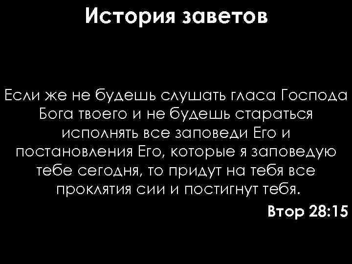 История заветов Если же не будешь слушать гласа Господа Бога твоего и не будешь