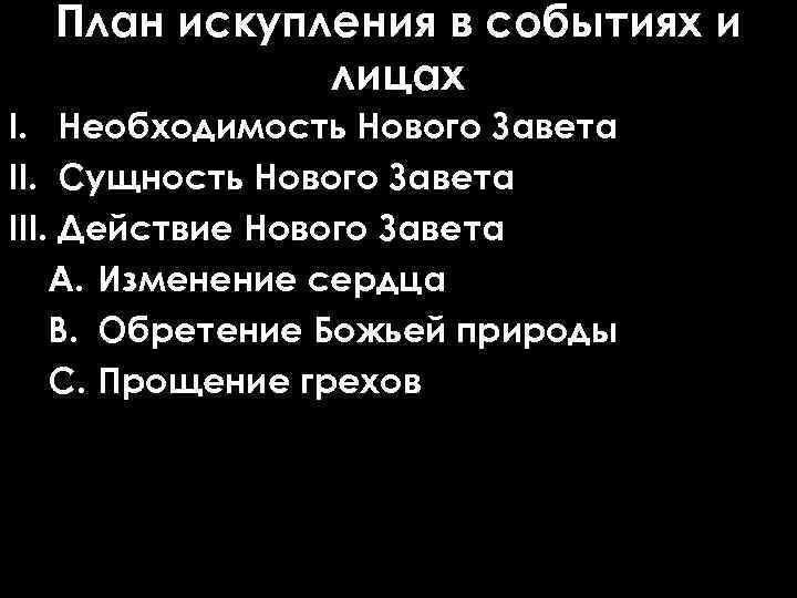 План искупления в событиях и лицах I. Необходимость Нового Завета II. Сущность Нового Завета