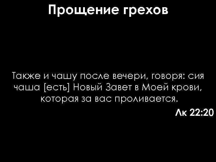 Прощение грехов Также и чашу после вечери, говоря: сия чаша [есть] Новый Завет в