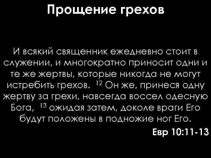 Прощение грехов И всякий священник ежедневно стоит в служении, и многократно приносит одни и