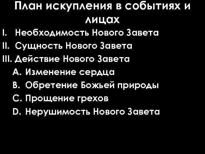 План искупления в событиях и лицах I. Необходимость Нового Завета II. Сущность Нового Завета