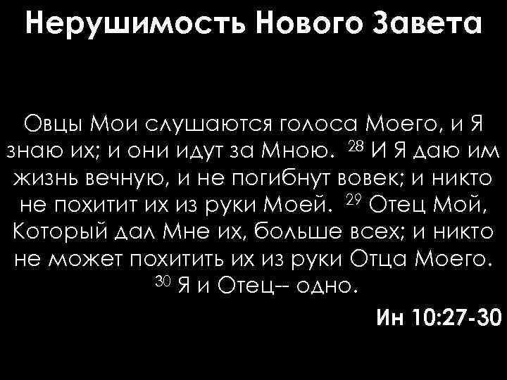 Нерушимость Нового Завета Овцы Мои слушаются голоса Моего, и Я знаю их; и они