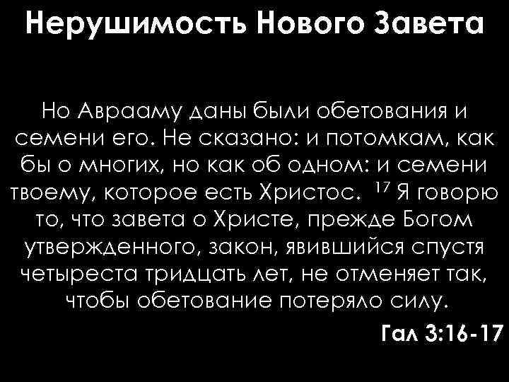 Нерушимость Нового Завета Но Аврааму даны были обетования и семени его. Не сказано: и