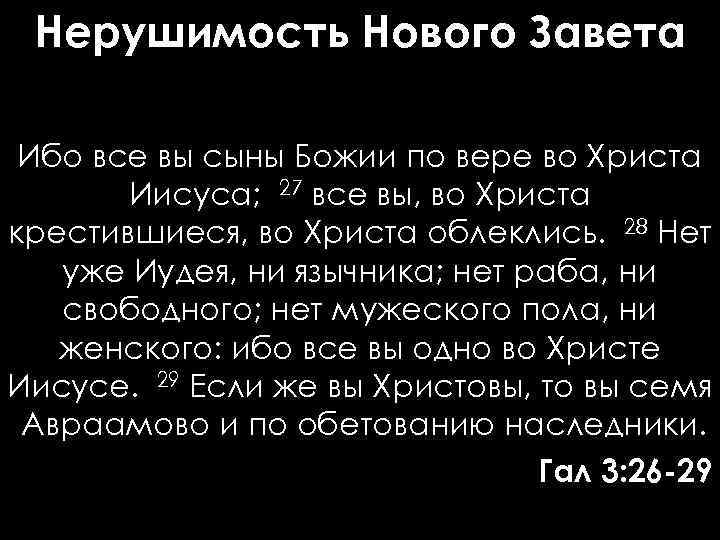 Нерушимость Нового Завета Ибо все вы сыны Божии по вере во Христа Иисуса; 27