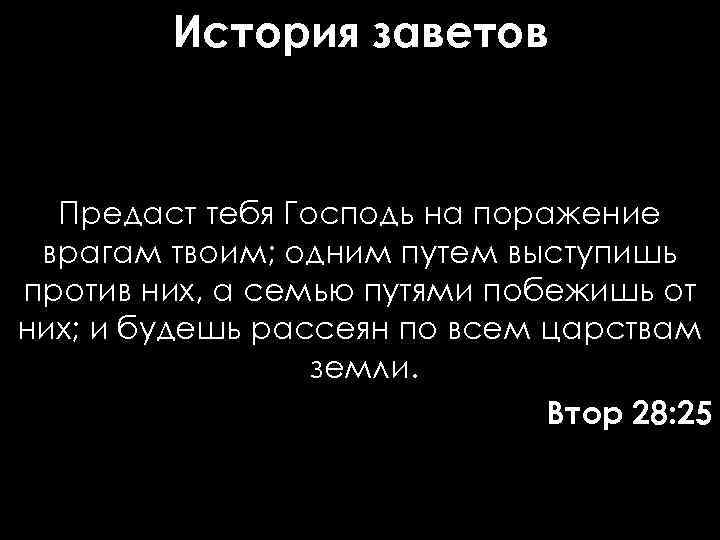 История заветов Предаст тебя Господь на поражение врагам твоим; одним путем выступишь против них,