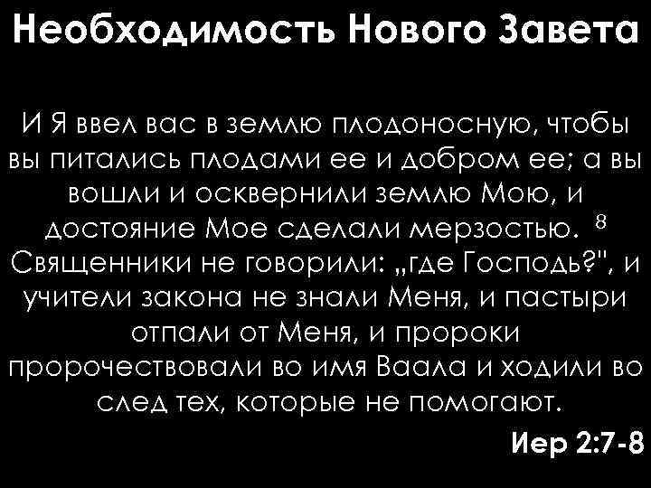 Необходимость Нового Завета И Я ввел вас в землю плодоносную, чтобы вы питались плодами