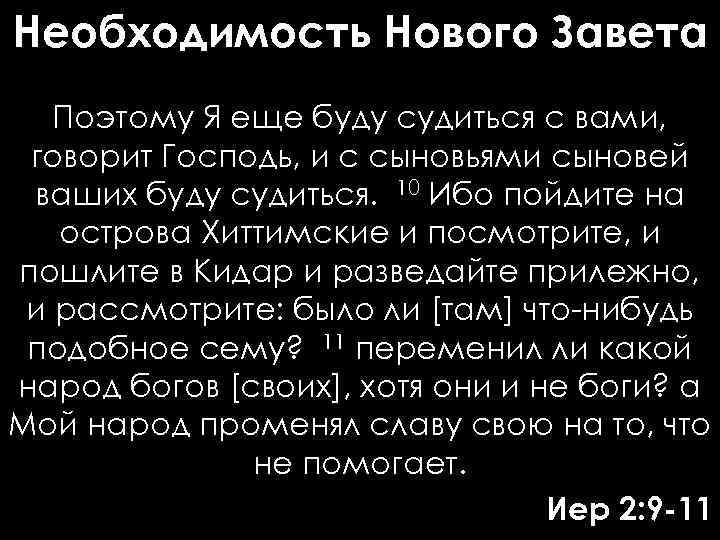 Необходимость Нового Завета Поэтому Я еще буду судиться с вами, говорит Господь, и с