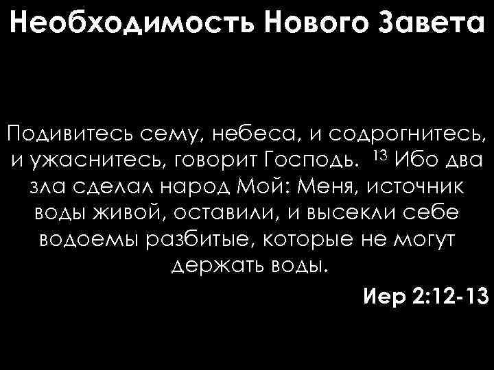 Необходимость Нового Завета Подивитесь сему, небеса, и содрогнитесь, и ужаснитесь, говорит Господь. 13 Ибо