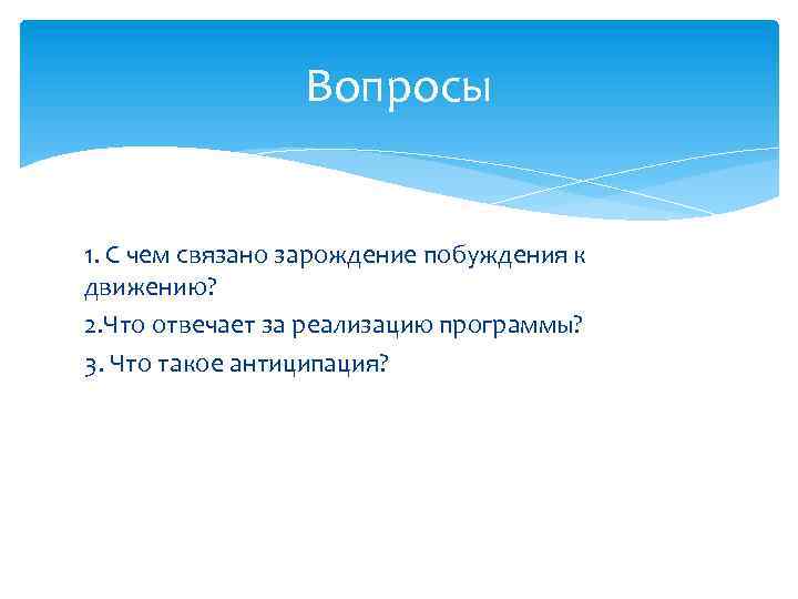 Вопросы 1. С чем связано зарождение побуждения к движению? 2. Что отвечает за реализацию