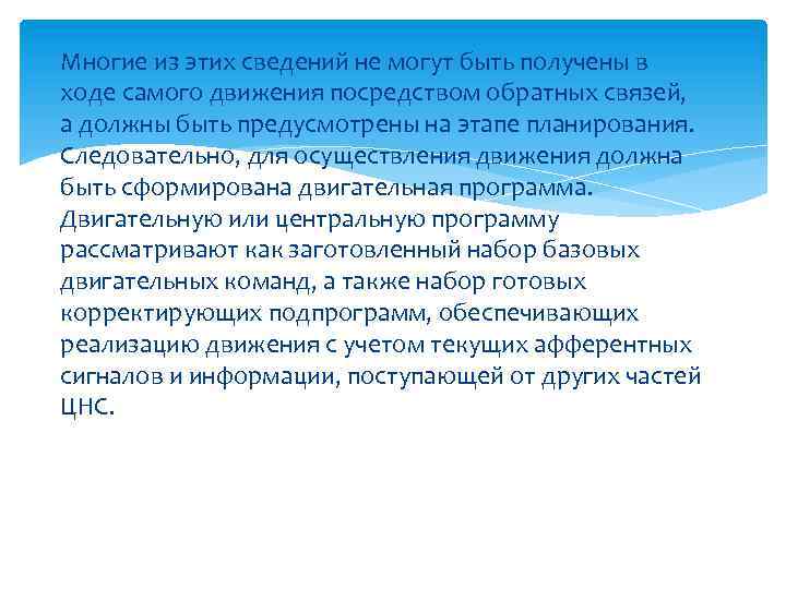 Многие из этих сведений не могут быть получены в ходе самого движения посредством обратных