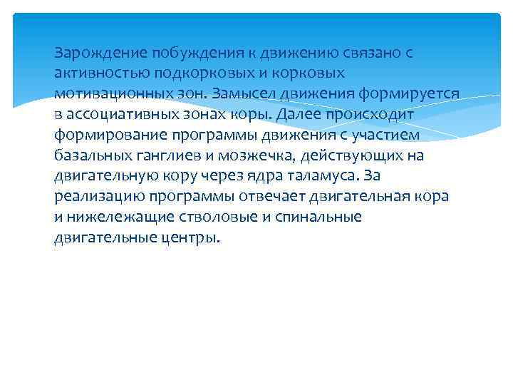Зарождение побуждения к движению связано с активностью подкорковых и корковых мотивационных зон. Замысел движения