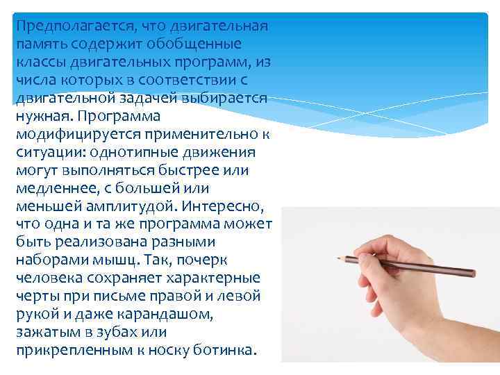 Предполагается, что двигательная память содержит обобщенные классы двигательных программ, из числа которых в соответствии
