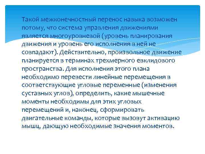 Такой межконечностный перенос навыка возможен потому, что система управления движениями является многоуровневой (уровень планирования
