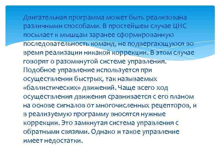 Двигательная программа может быть реализована различными способами. В простейшем случае ЦНС посылает к мышцам