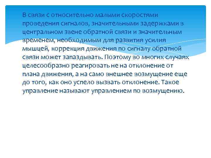 В связи с относительно малыми скоростями проведения сигналов, значительными задержками в центральном звене обратной