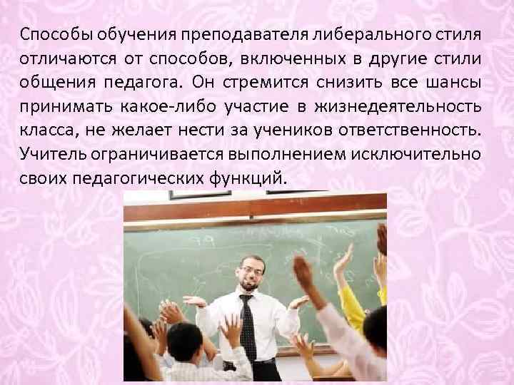 Стиль Общения Педагога И Учащихся Это