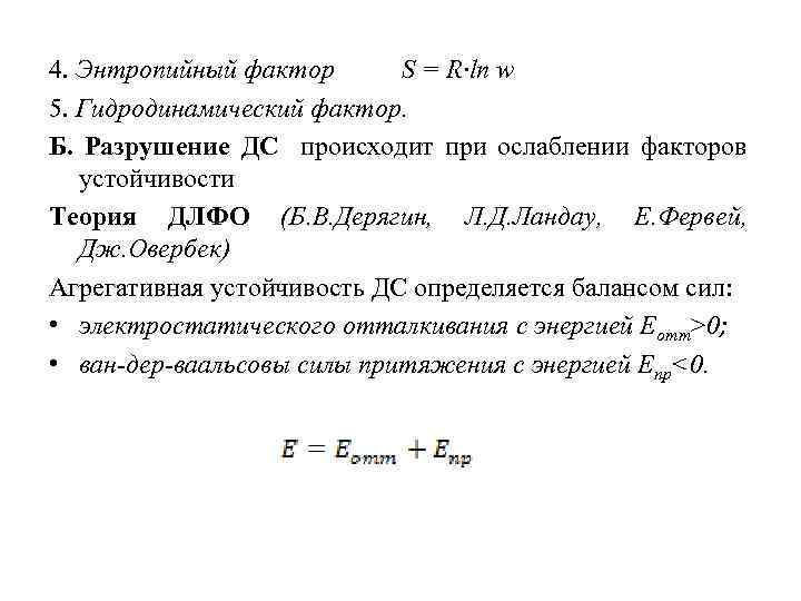 4. Энтропийный фактор S = R∙ln w 5. Гидродинамический фактор. Б. Разрушение ДС происходит