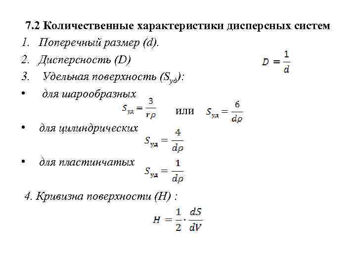 Удельная поверхность дисперсной. Удельная поверхность формула коллоидная химия. Количественные характеристики дисперсных систем. Удельная поверхность дисперсной фазы. Характеристики дисперсности.