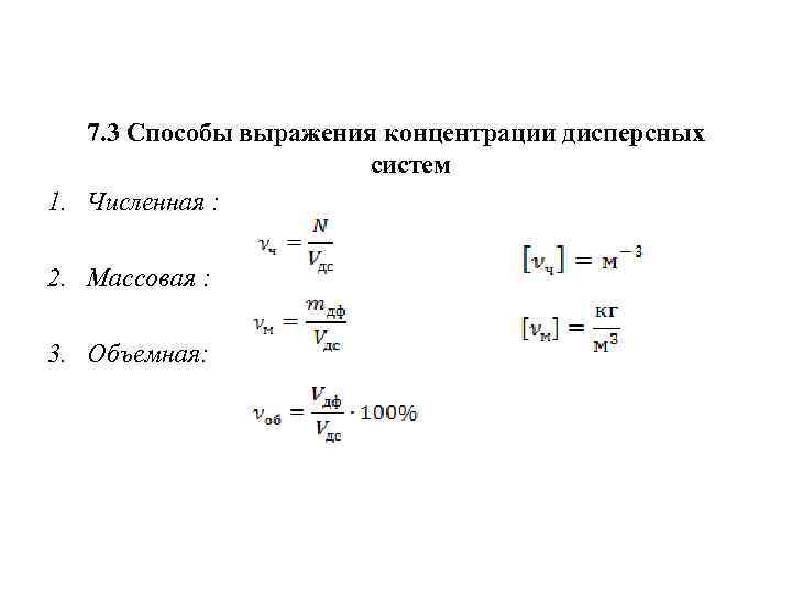 7. 3 Способы выражения концентрации дисперсных систем 1. Численная : 2. Массовая : 3.
