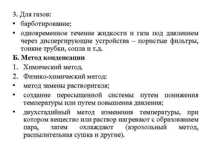 3. Для газов: • барботирование; • одновременное течение жидкости и газа под давлением через
