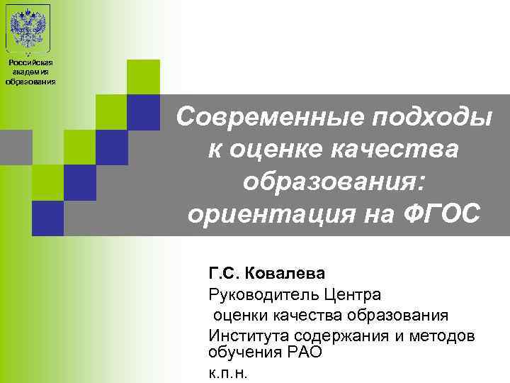 Российская академия образования 4 ноября 2011 года Современные подходы к оценке качества образования: ориентация
