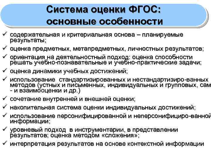 Система оценки ФГОС: основные особенности ü содержательная и критериальная основа – планируемые результаты; ü