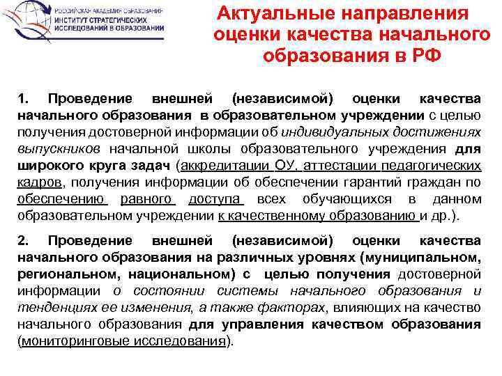 Актуальные направления оценки качества начального образования в РФ 1. Проведение внешней (независимой) оценки качества