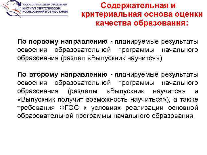 Содержательная и критериальная основа оценки качества образования: По первому направлению - планируемые результаты освоения