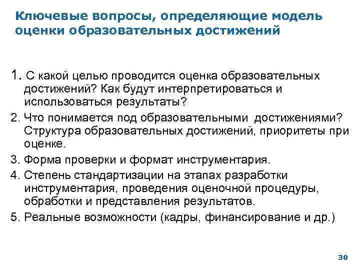 Ключевые вопросы, определяющие модель оценки образовательных достижений 1. С какой целью проводится оценка образовательных