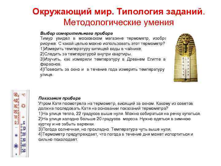 Окружающий мир. Типология заданий. Методологические умения Выбор измерительного прибора Тимур увидел в московском магазине
