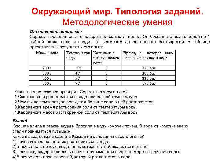 Окружающий мир. Типология заданий. Методологические умения Определение гипотезы Сережа проводил опыт с поваренной солью