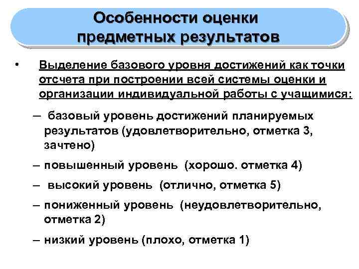 Особенности оценки предметных результатов • Выделение базового уровня достижений как точки отсчета при построении