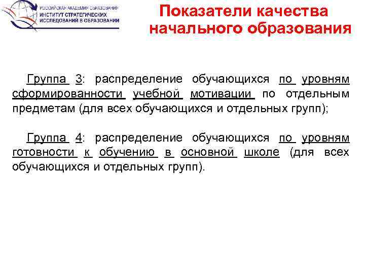Показатели качества начального образования Группа 3: распределение обучающихся по уровням сформированности учебной мотивации по