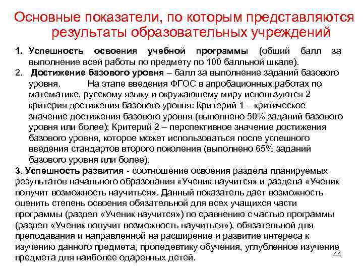 Основные показатели, по которым представляются результаты образовательных учреждений 1. Успешность освоения учебной программы (общий