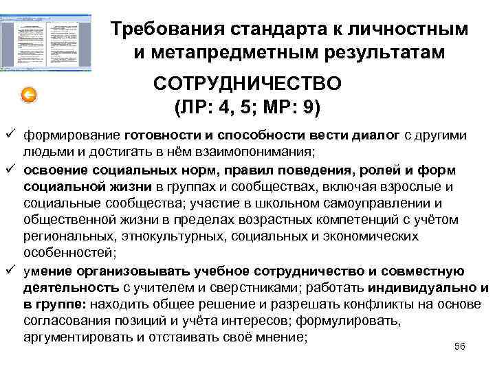 Требования стандарта к личностным и метапредметным результатам СОТРУДНИЧЕСТВО (ЛР: 4, 5; МР: 9) ü