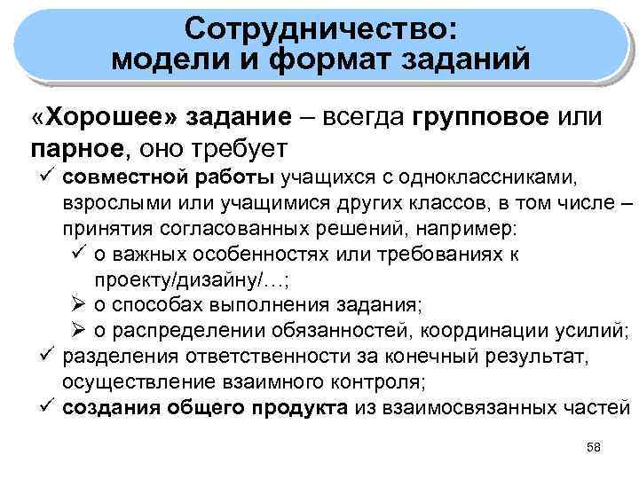 Сотрудничество: модели и формат заданий «Хорошее» задание – всегда групповое или парное, оно требует