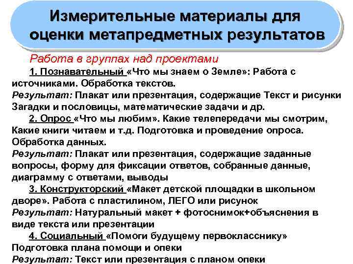 Измерительные материалы для оценки метапредметных результатов Работа в группах над проектами 1. Познавательный «Что