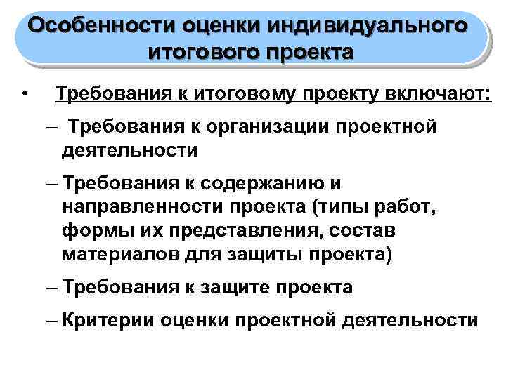 Особенности оценки индивидуального итогового проекта • Требования к итоговому проекту включают: – Требования к