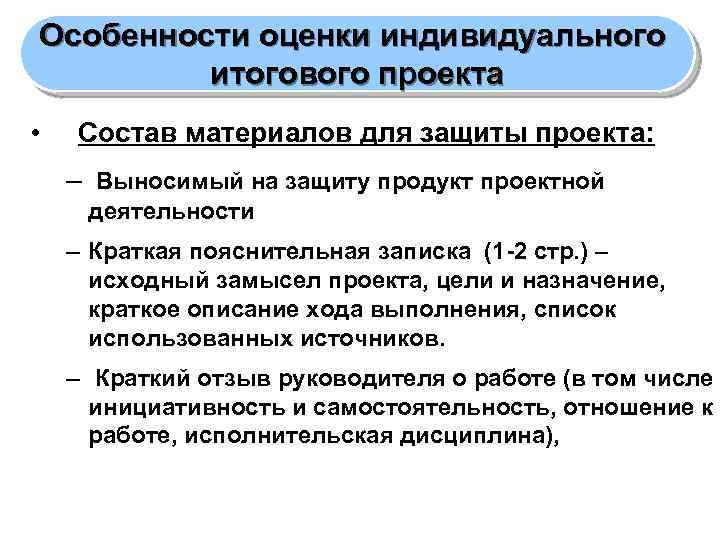 Особенности оценки индивидуального итогового проекта • Состав материалов для защиты проекта: – Выносимый на