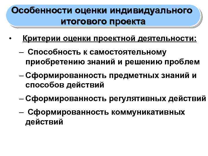 Особенности оценки индивидуального итогового проекта • Критерии оценки проектной деятельности: – Способность к самостоятельному