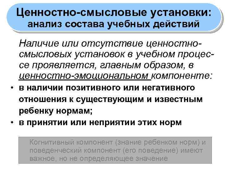 Ценностно-смысловые установки: анализ состава учебных действий Наличие или отсутствие ценностносмысловых установок в учебном процессе