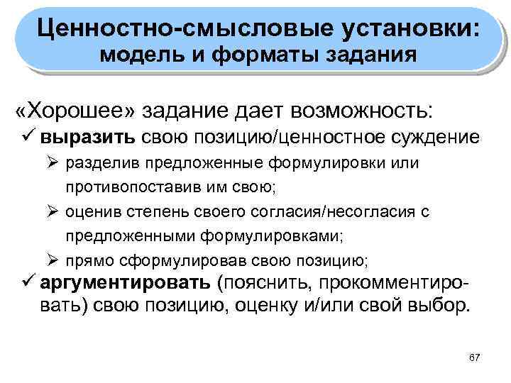 Ценностно-смысловые установки: модель и форматы задания «Хорошее» задание дает возможность: ü выразить свою позицию/ценностное