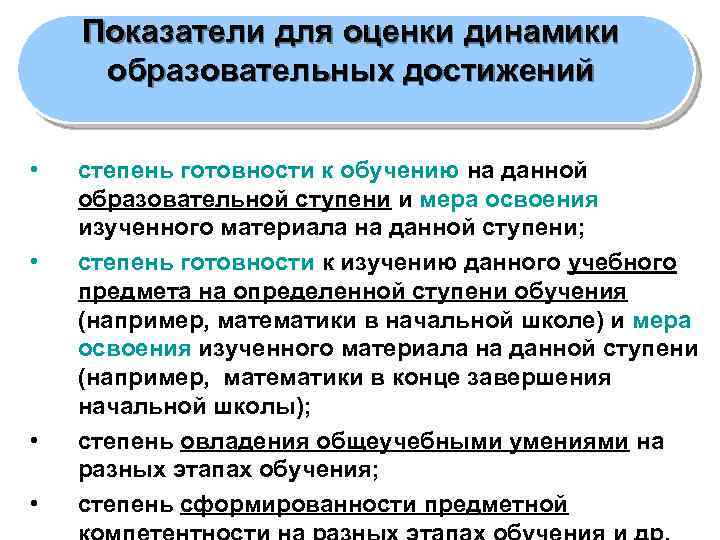 Показатели для оценки динамики образовательных достижений • • степень готовности к обучению на данной