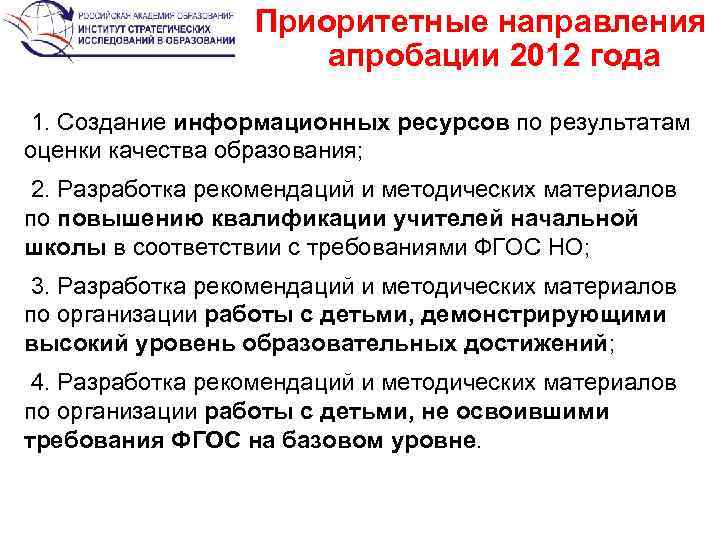 Приоритетные направления апробации 2012 года 1. Создание информационных ресурсов по результатам оценки качества образования;